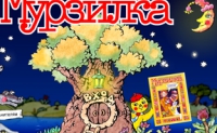 «Мурзилка» – популярный детский литературно-художественный журнал.